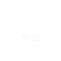 게시판