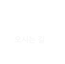 오시는길