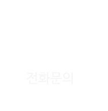 전화문의